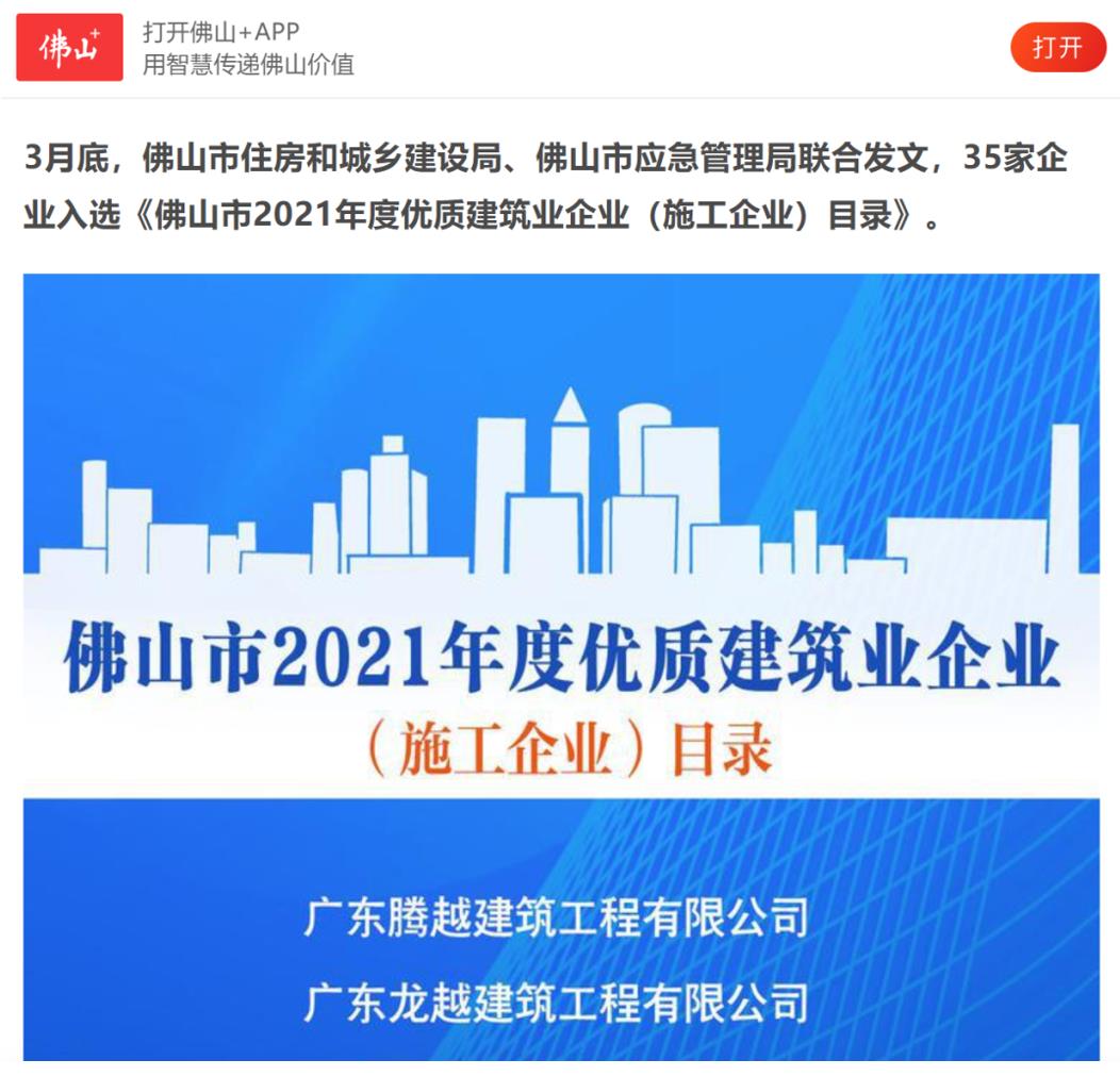 聚焦|开云网投-开云（中国）建筑荣获“佛山市2021年度优质建筑业企业”