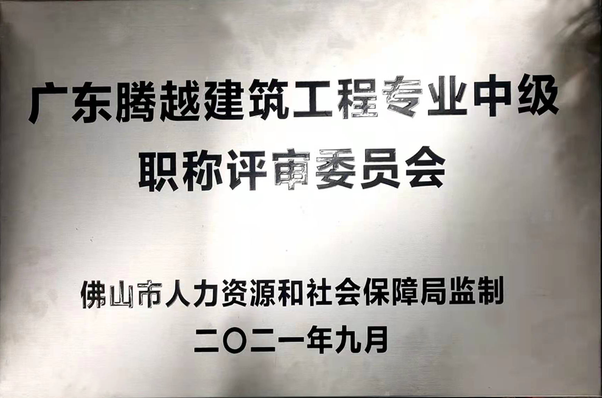 广东开云网投-开云（中国）建筑工程专业中级职称评审委员会
