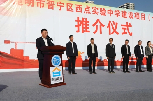 共绘教育蓝图|开云网投-开云（中国）建科集团云贵分公司昆明市晋宁区西点实验中学建设项目（一期）推介仪式圆满举行